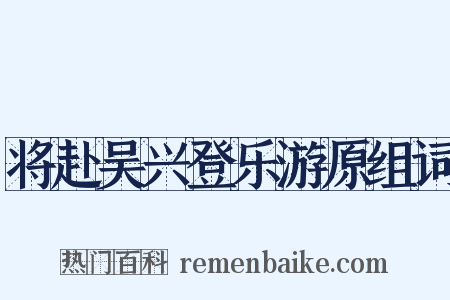 将赴吴兴登乐游原组词是什么意思的图片
